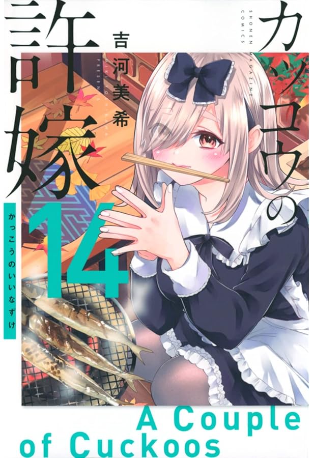 カッコウの許嫁(13) (少年マガジンKC) | 吉河 美希 |本 | 通販 | Amazon